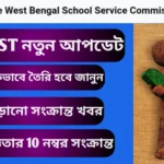 WB SSC SLST news | কত নাম্বার পেলে ডাক পাবেন SSC এর ইন্টারভিউতে |