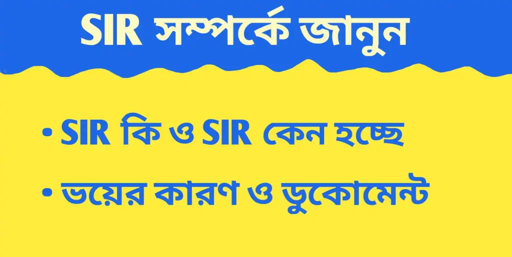 SIR কি | SIR কেন হচ্ছে | ভয়ের কারণ | SIR Valid documents list