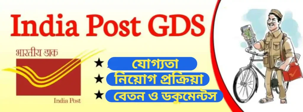 GDS Recruitment process | গ্রামীণ ডাক সেবক নিয়োগ প্রক্রিয়া