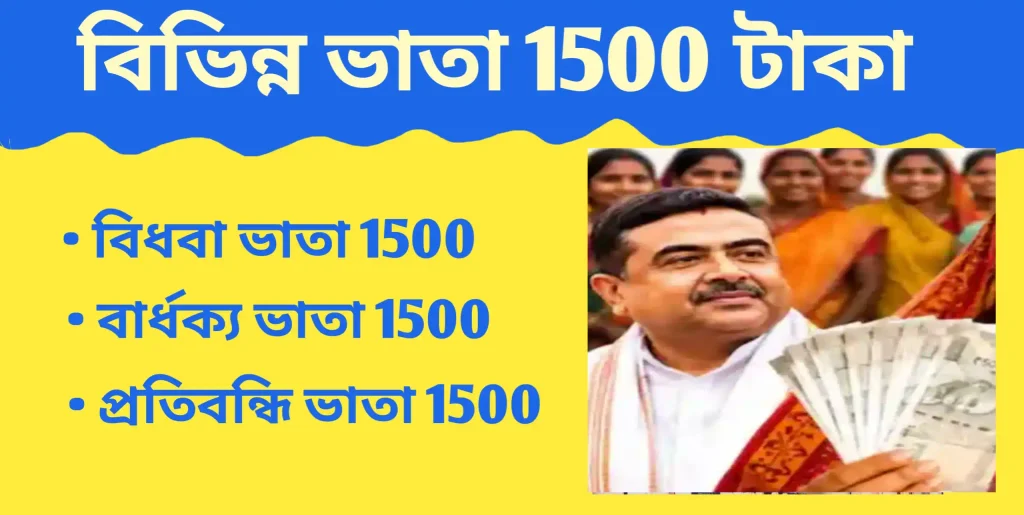 বার্ধক্য, বিধবা এবং বিকলাঙ্গ ভাতা 1000 থেকে 2000 টাকা
