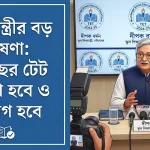 পশ্চিমবঙ্গে প্রতি বছর হবে প্রাইমারি টেট? নিয়োগ নিয়ে বড় বার্তা শিক্ষামন্ত্রীর