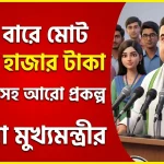 কলেজ পড়ুয়াদের জন্য সুখবর, ৩ বছরে মিলবে ৫০,০০০ টাকা- ঘোষণা মুখ্যমন্ত্রীর