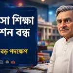 SSC News 2026 | শিক্ষায় বড় বদল: মাদ্রাসা কমিশন বন্ধ হচ্ছে